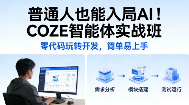 普通人也能入局AI！COZE智能体实战班，零代码玩转开发，简单易上手-翌晨科技网