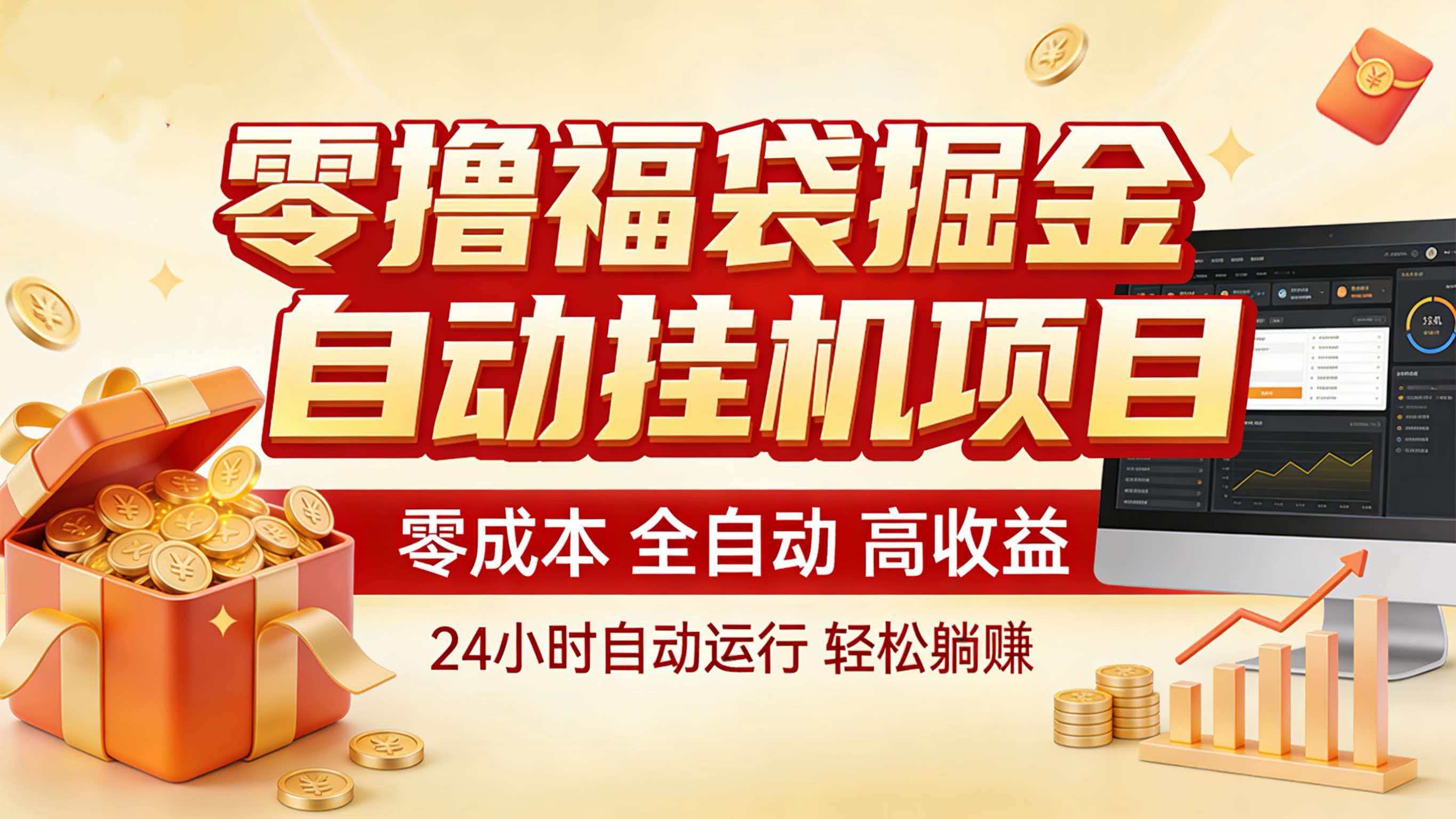 零撸福袋掘金！全自动挂机躺赚，新手也能上手-翌晨科技网