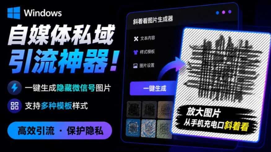 Windows自媒体私域引流神器！一键生成隐藏微信号图片，支持多种模板样式，完全免费，绿色免安装版，隐图工坊-翌晨科技网
