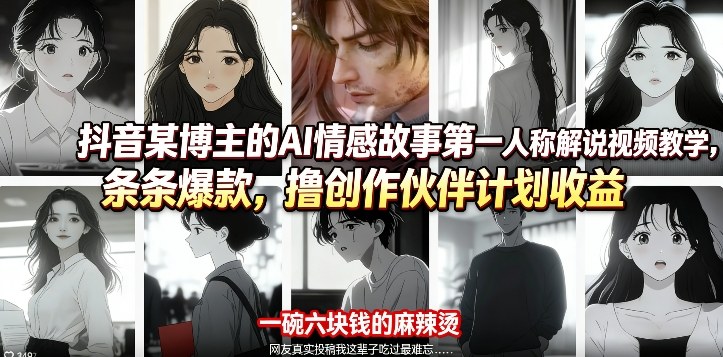 抖音某博主的AI情感故事第一人称解说视频教学，条条爆款，撸创作伙伴计划收益-翌晨科技网