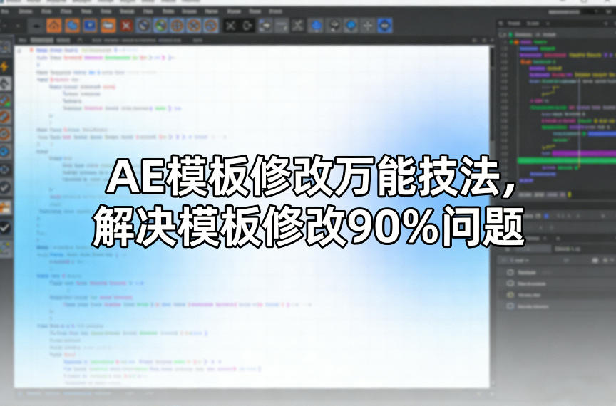 AE模板修改万能技法，解决模板修改90%问题-翌晨科技网