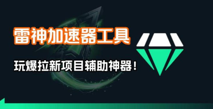 雷神加速器项目模拟器_无脑1分钟1条视频矩阵_疯狂报单打法【焚诀】-翌晨科技网