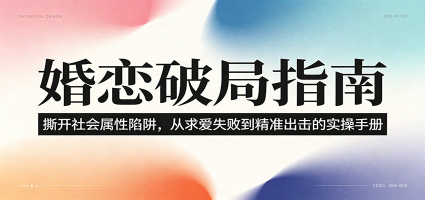 婚恋破局指南：撕开”社会属性” 、求爱头败上 到”精准出击”的实操手册-翌晨科技网