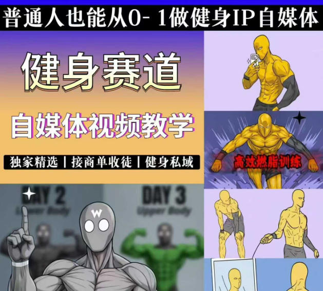 抖音某博主的健身热门短视频赛道教学，精选独家，接商单或者健身私域，零基础也能快速入局-翌晨科技网