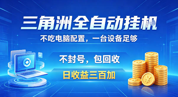 三角洲全自动挂G项目，低配电脑就能运行，防封稳账号，日收益300+，收益全程包回收，省心稳賺【揭秘】-翌晨科技网