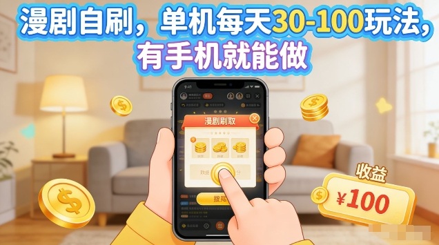 漫剧自刷玩法,单机每天30-100玩法,有手机就能做,可矩阵放大【揭秘】-翌晨科技网