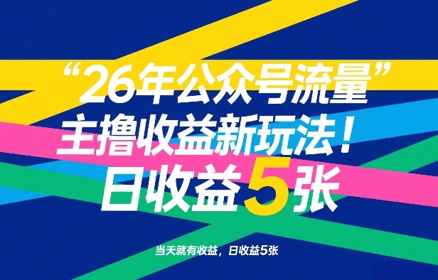 26年公众号流量主撸收益新玩法,当天就有收益,日收益5张-翌晨科技网