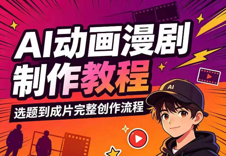 AI动画漫剧制作教程，从选题构思、分镜文案、AI绘图配音到剪映成片的完整创作流-翌晨科技网