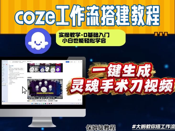 通过Coze工作流，制作灵魂手术刀视频，几分钟制作一个视频，从0到1演示搭建过程，实操教学-翌晨科技网