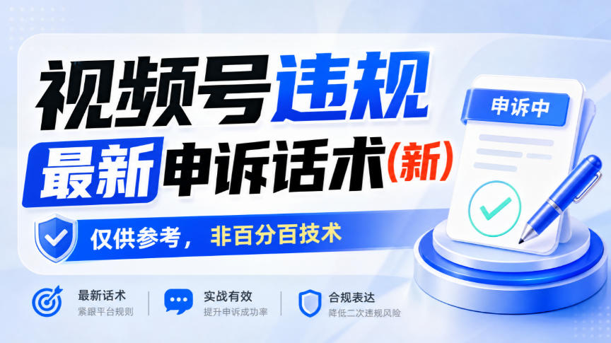 视频号违规最新申诉话术(新)，仅供参考，非百分百技术-翌晨科技网