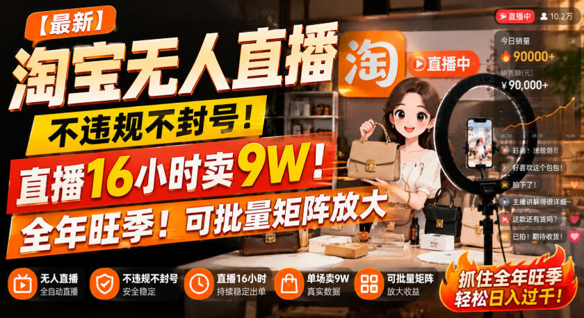 【最新】淘宝无人直播，不违规不封号，直播16小时卖9W，全年旺季！可批量矩阵放大【揭秘】-翌晨科技网