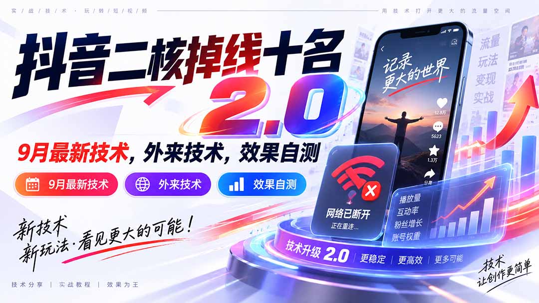 （20554期）抖音二核掉线十名2.0，9月最新技术，外来技术，效果自测-翌晨科技网