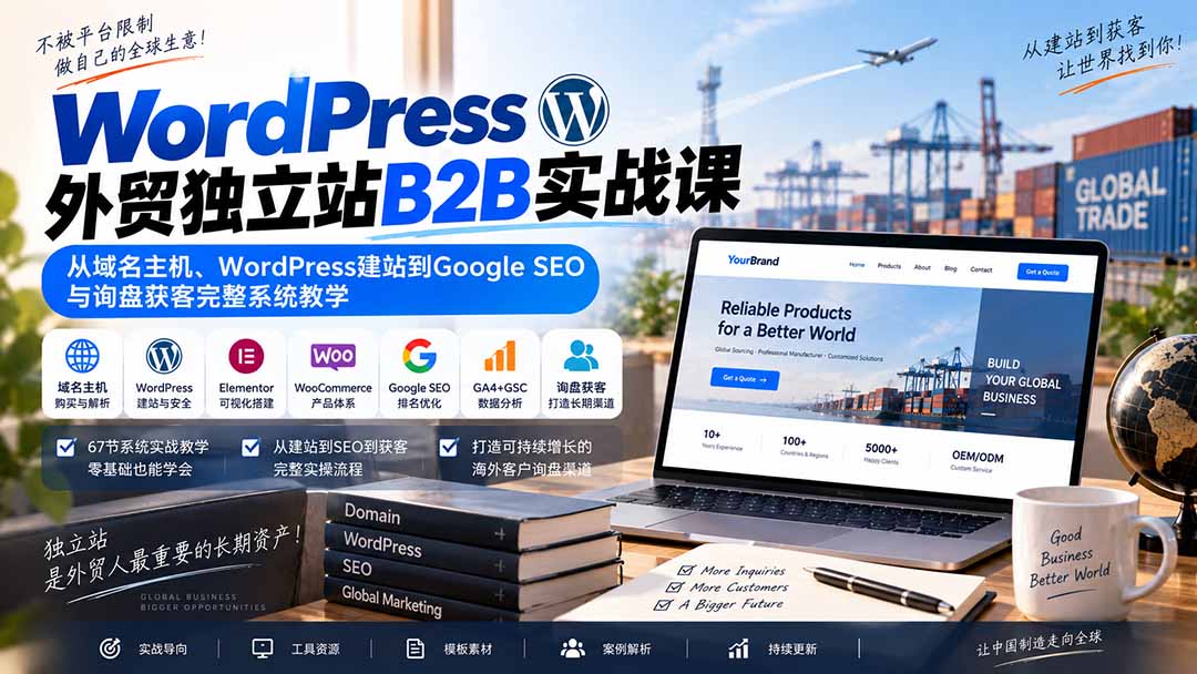 （20526期）WordPress外贸独立站B2B实战课：从域名主机、WordPress建站到Google SEO与询盘获客完整系统教学-翌晨科技网