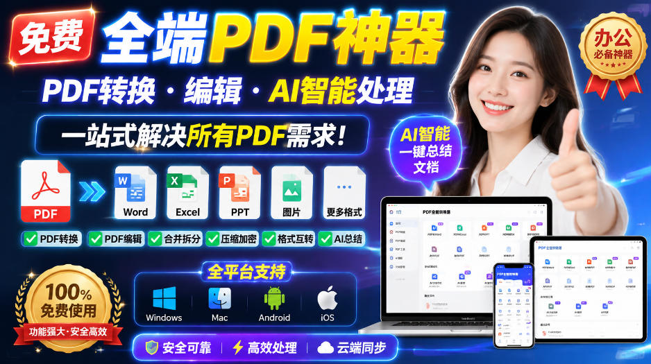 （20183期）免费全端PDF神器，PDF转换·编辑·AI智能处理，一站式解决所有PDF需求!-翌晨科技网