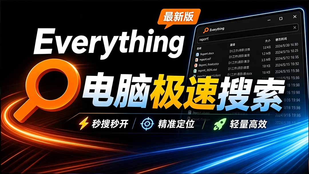 （20418期）Everything最新版，电脑极速搜索！最佳电脑文件搜索工具，含内嵌系统插件，必装电脑应用-翌晨科技网