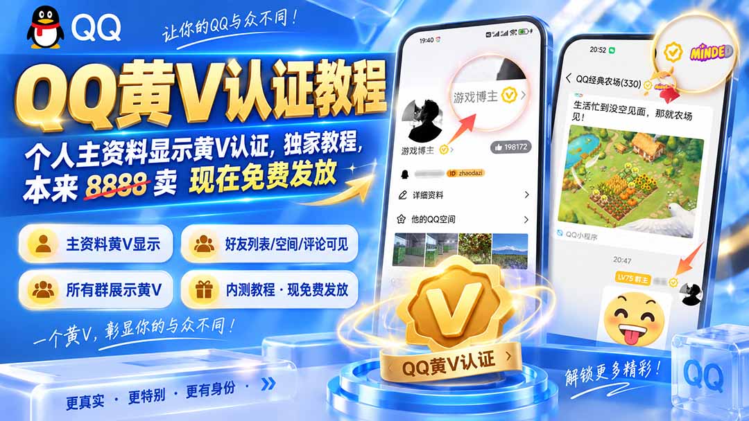 （20302期）QQ黄V认证教程，个人主资料显示黄V认证，独家教程，本来 8888 卖 现在免费发放-翌晨科技网