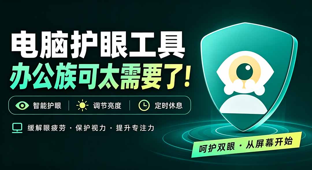 （20419期）天天盯着个屏幕，没护眼工具怎么行？免费电脑蓝光护眼应用来了，还有宠物定时提醒你休息 护眼宝-翌晨科技网