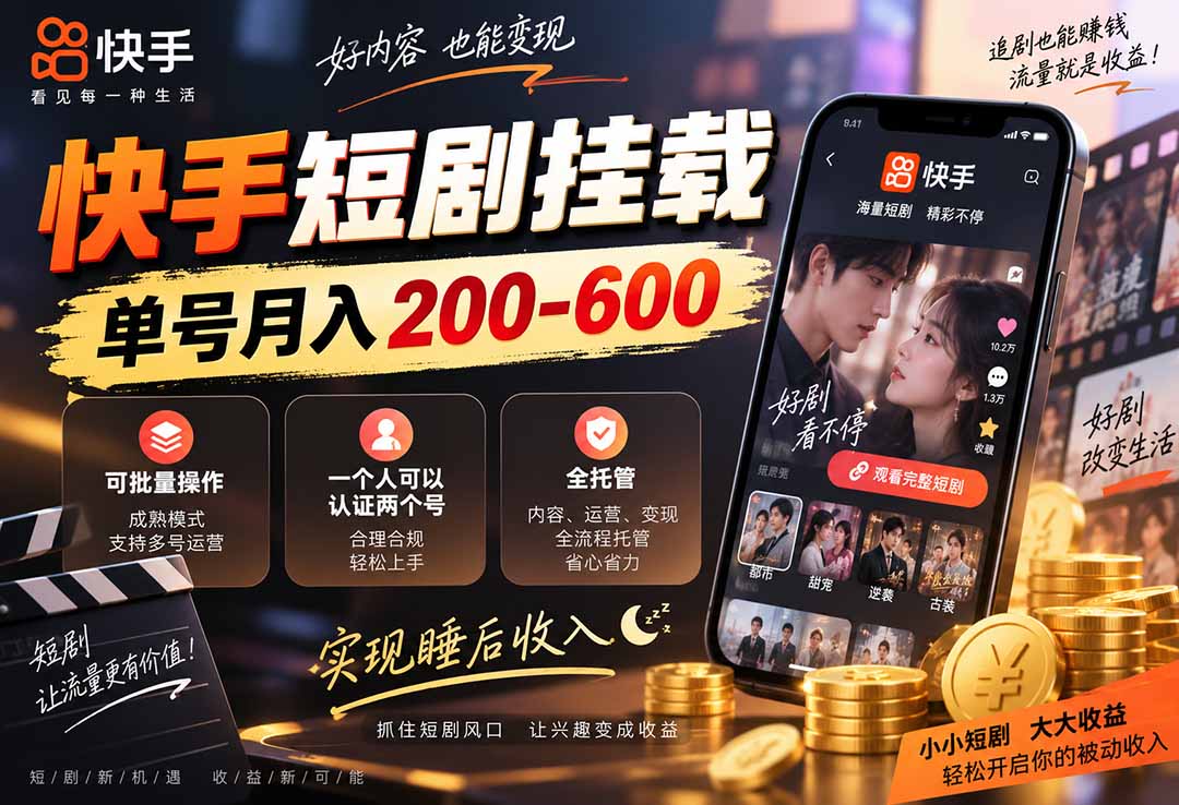 （20461期）快手短剧挂载 全托管 单号月入200-600 可批量 3-5分钟搞定-翌晨科技网