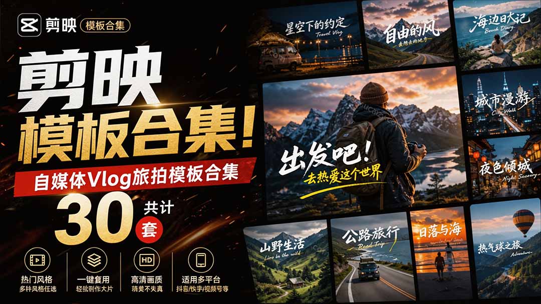 （20184期）自媒体Vlog剪映旅拍模板合集，共计30套，自费购买素材！旅行旅游生活记录视频剪辑模板，附预览视频-翌晨科技网