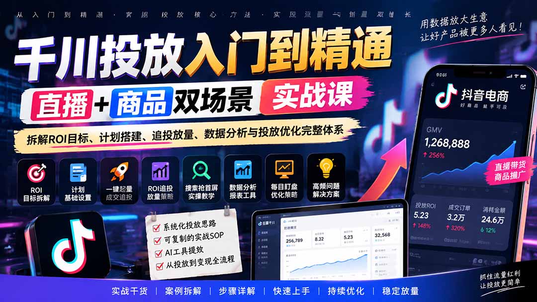 （20556期）千川投放入门到精通实战课｜直播+商品双场景拆解ROI目标、计划搭建、追投放量、数据分析与投放优化完整体系-翌晨科技网
