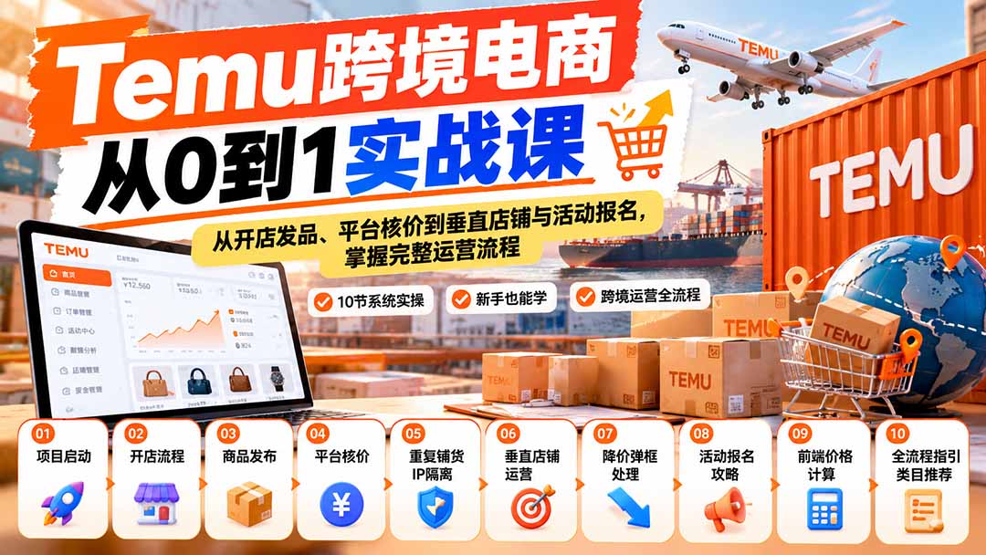 （20646期）【无水印】Temu跨境电商从0到1实战课：从开店发品、平台核价到垂直店铺与活动报名，掌握完整运营流程-翌晨科技网