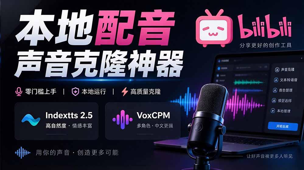 （20727期）GitHub 最新开源宝藏项目！本地配音与声音克隆能力都齐了，支持Indextts 2.5和VoxCPM等模型 yovoice-翌晨科技网