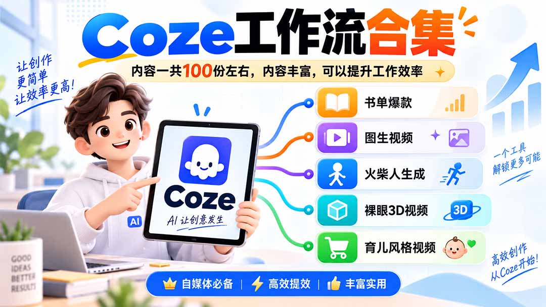 （20440期）Coze工作流合集，内容一共100份左右，内容丰富，可以提供工作效率-翌晨科技网