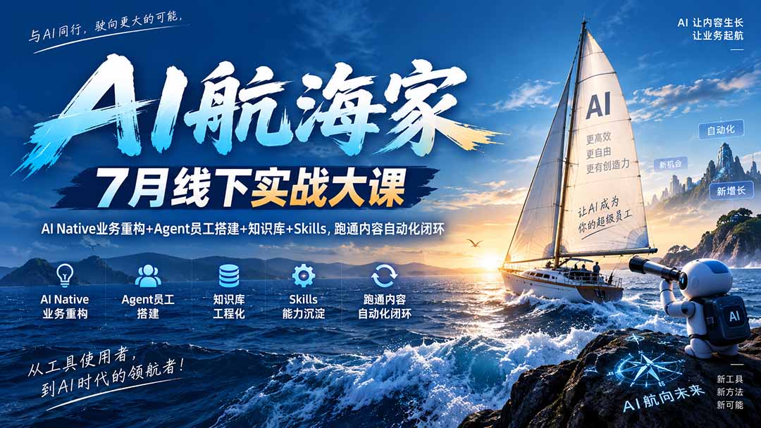 （20543期）AI航海家 7月线下实战大课-无水印｜AI Native业务重构+Agent员工搭建+知识库+Skills，跑通内容自动化闭环-翌晨科技网