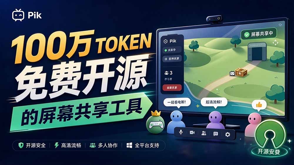 （20656期）B站UP主耗费100Wtoken制作！免费开源的屏幕共享工具，支持最多20人一起共享使用等Piik-翌晨科技网