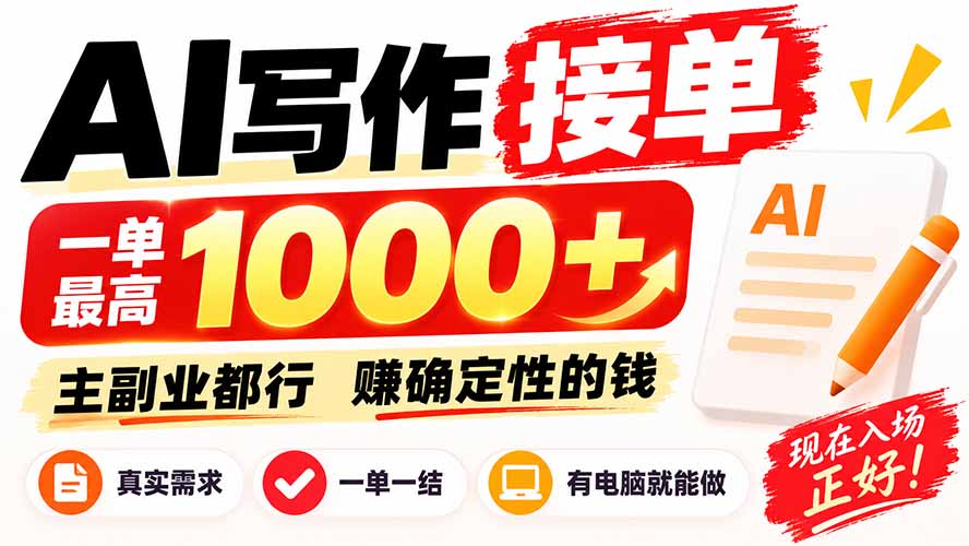 (20463期)AI写作接单,日稳定800+,附内部接单资源,0成本不囤货-翌晨科技网