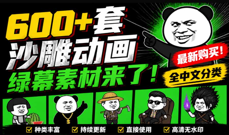 (20319期)600+套沙雕动画绿幕素材来了!最新购买,全中文分类,支持一键绿幕抠出使用,沙雕动画制作必备素材包-翌晨科技网