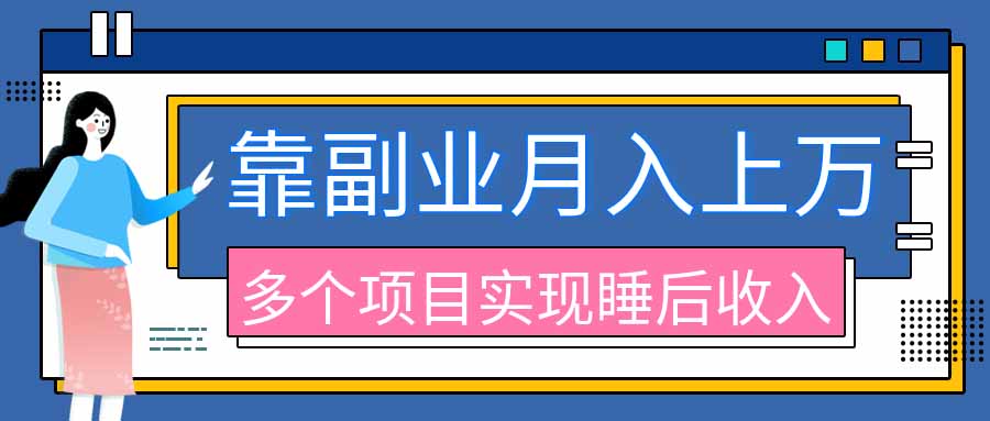 （20301期）2026年多个真实副业项目，带你搭被动收入管道（淘宝无人直播、海外TK拉新、最新最全代运营、公众号陪跑和去水印小...-翌晨科技网