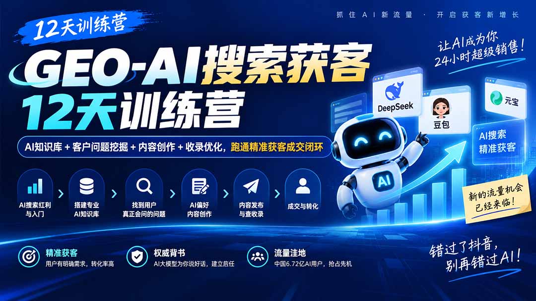 （20544期）GEO-AI搜索获客12天训练营｜AI知识库+客户问题挖掘+内容创作+收录优化，跑通精准获客成交闭环-翌晨科技网