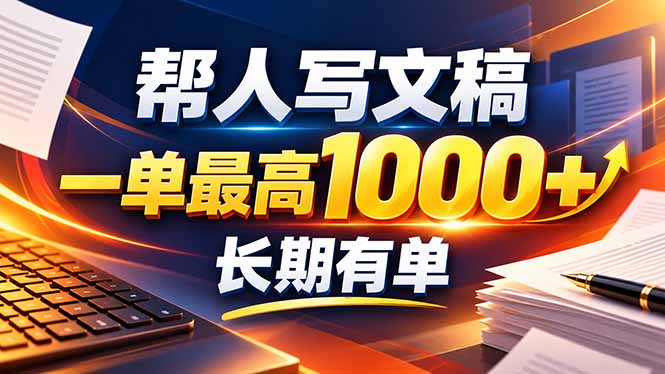 （20571期）不会写作也能干！AI 全自动生成文稿，一单纯赚 900+，全套接单模板直接搬！-翌晨科技网