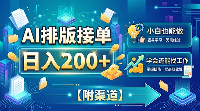 (20302期)AI排版接单,日入200+,小白当天上手,学会还能找工作【附渠道】-翌晨科技网