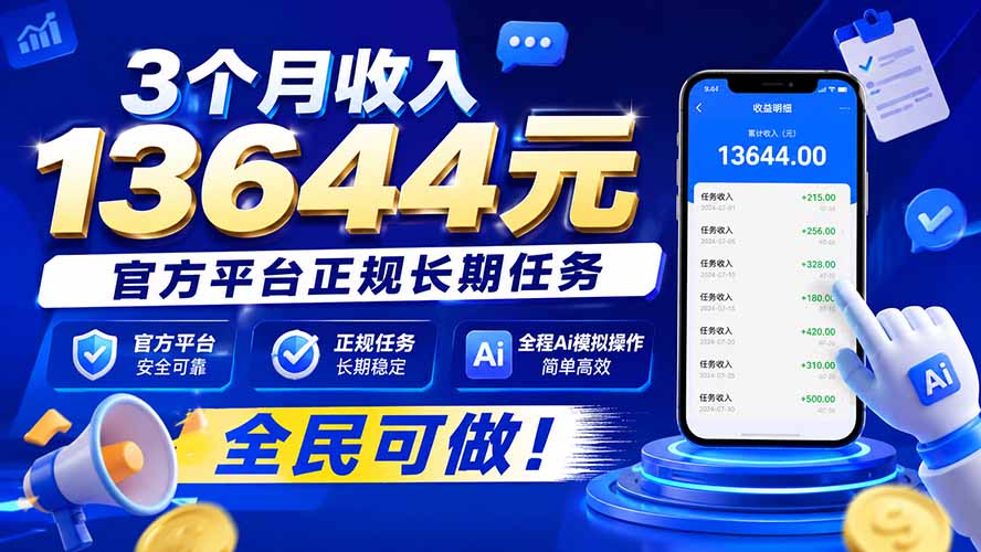 （20303期）3个月收入13644元，官方平台正规长期任务，全程Ai模拟操作 全民可做！-翌晨科技网