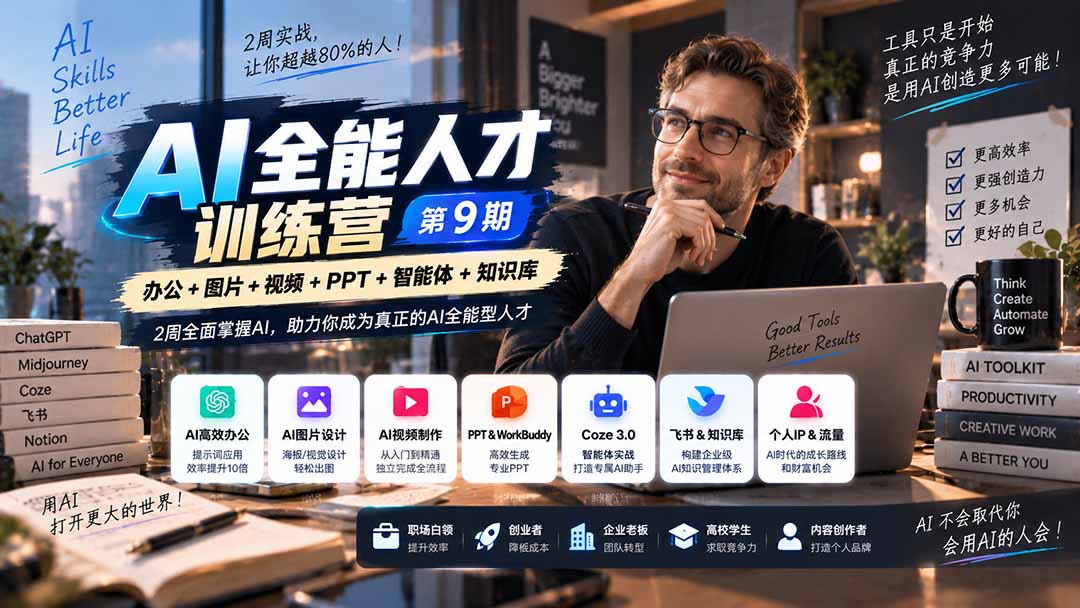 （20589期）AI全能人才训练营【9期】2周全面掌握AI，超越市面上80%的人，助力你成为AI全能型人才-翌晨科技网