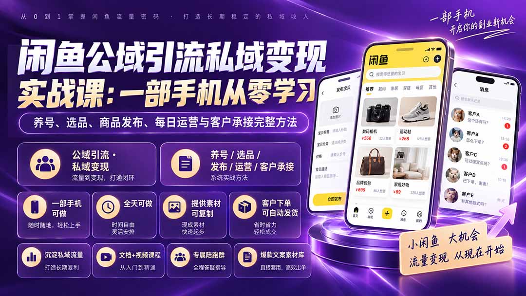 （20322期）闲鱼公域引流私域变现实战课：一部手机从零学习养号、选品、商品发布、每日运营与客户承接完整方法-翌晨科技网