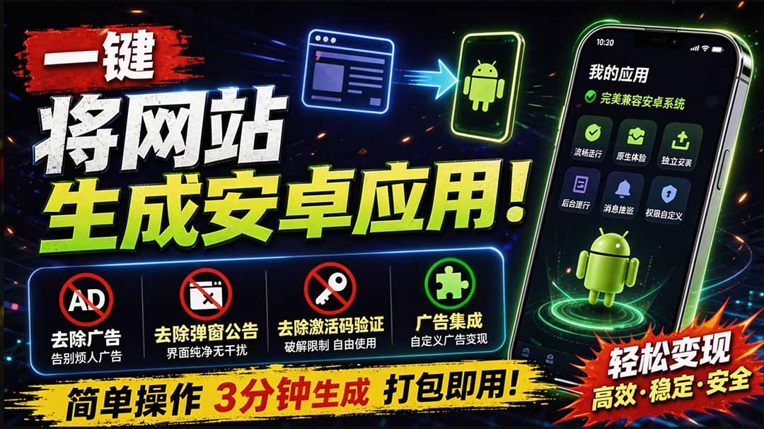 （20305期）目前最好用，一键将网站生成安卓应用！支持去除广告、弹窗公告、激活码验证、广告集成等 web-to-app-翌晨科技网