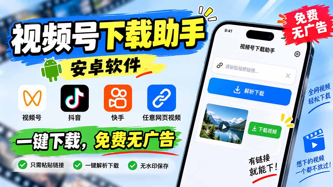 （20261期）视频号下载助手，安卓软件。视频号/抖音/快手/任意网页视频。一键下载，免费无广告-翌晨科技网