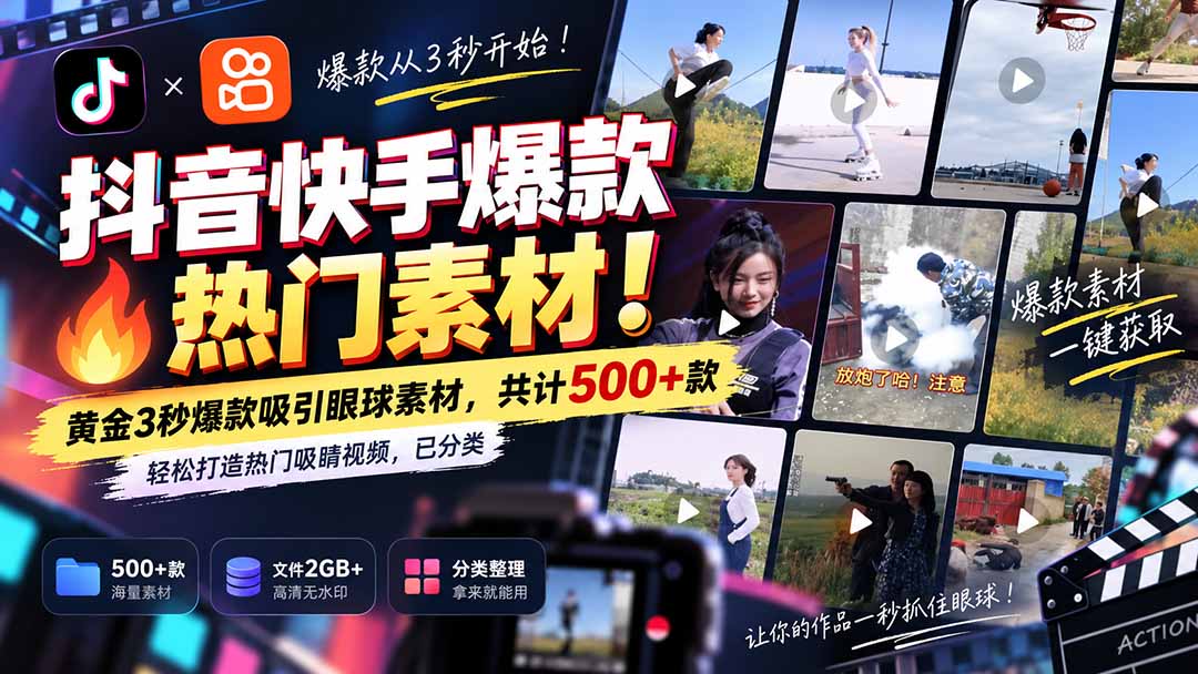（20545期）抖音快手爆款热门素材-无水印！黄金3秒爆款吸引眼球素材，共计500+款，轻松打造热门吸睛视频，已分类-翌晨科技网