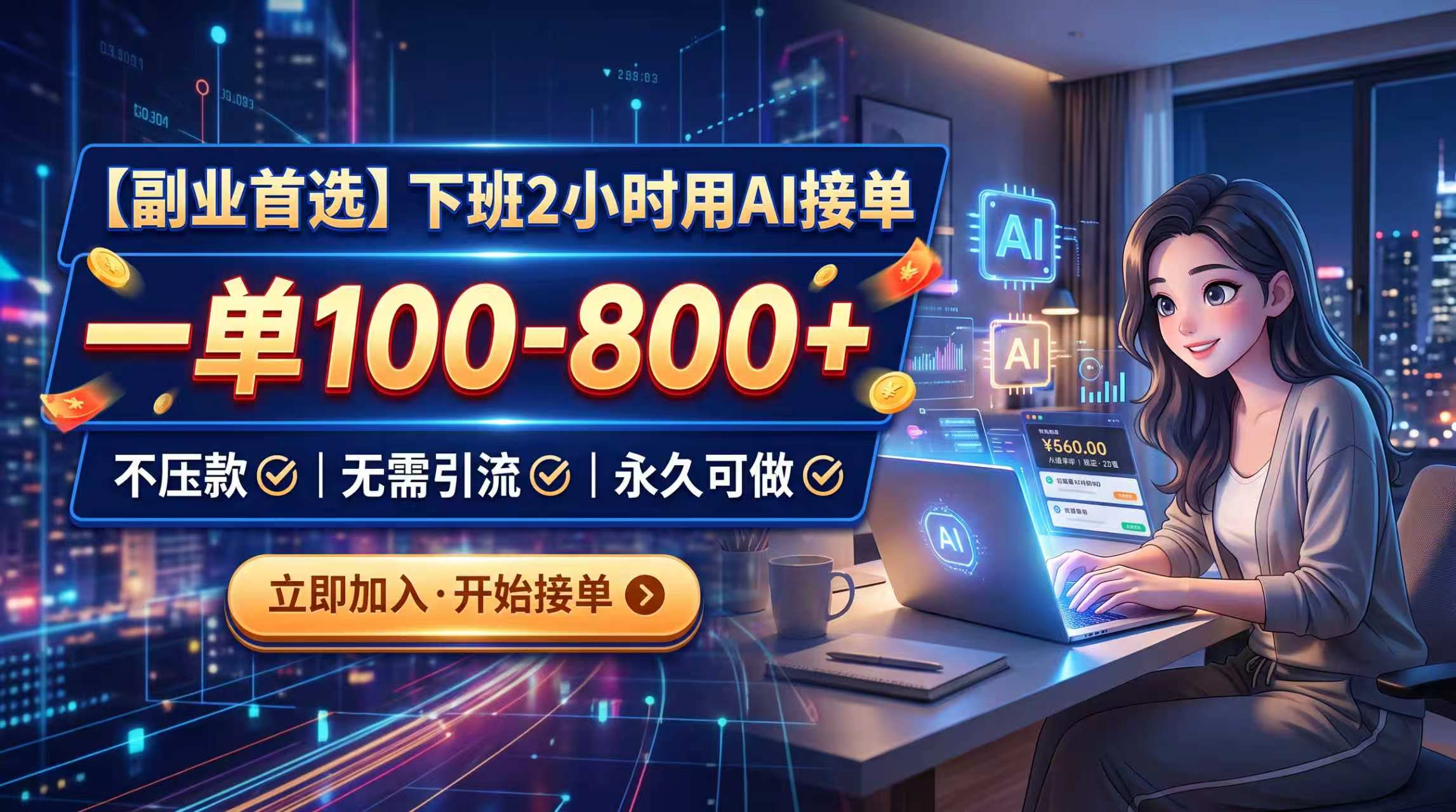 （20243期）下班2小时用AI接单，一单100-800+，不压款，无需引流，永久可做-翌晨科技网