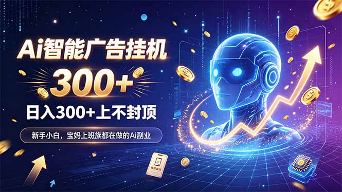 (20363期)为什么越来越多人开始做 AI 广告挂机?副业新风口了解一下-翌晨科技网