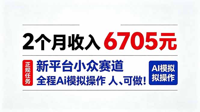 （20443期）2个月收入6705元，最新平台小众赛道，全程Ai操作人人可做！-翌晨科技网