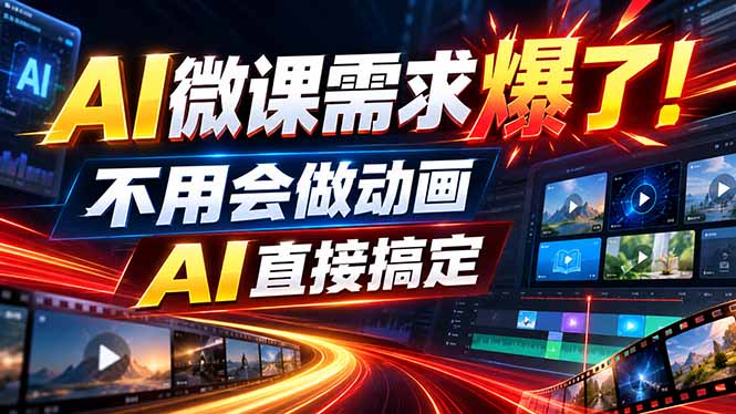 (20495期)动画代做杀疯了!一单800+,全程派单,小白也能月入2W-翌晨科技网