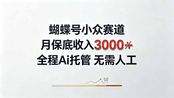 （20323期）视频号小众领域，月收入3000+， 全程Ai托管操作  新人2天学会！-翌晨科技网