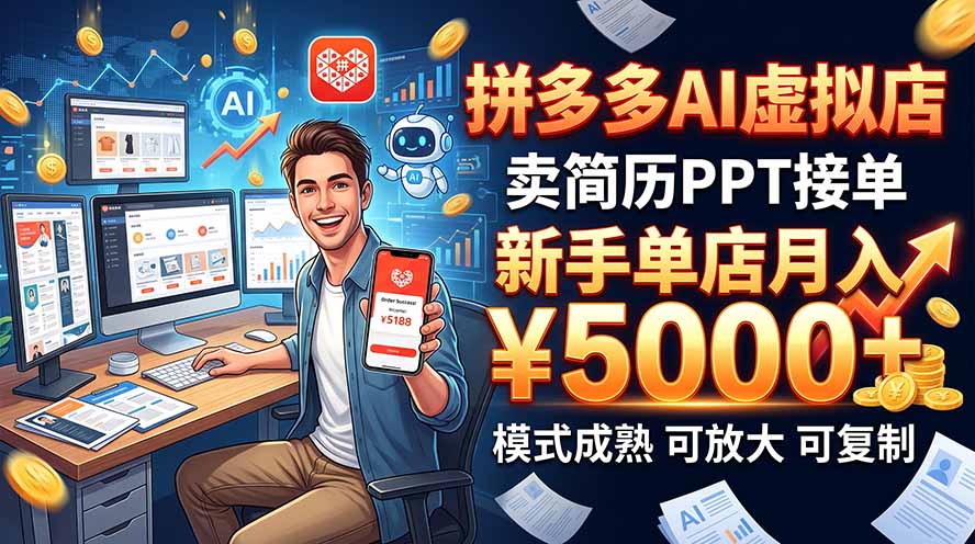 （20694期）开一家拼多多虚拟店，用AI卖简历PPT，单店月入1w+，可放大-翌晨科技网