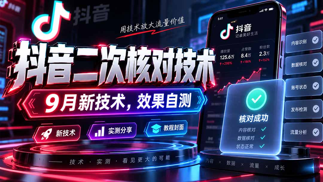 （20325期）抖音二次核对技术，9月新技术，效果自测-翌晨科技网