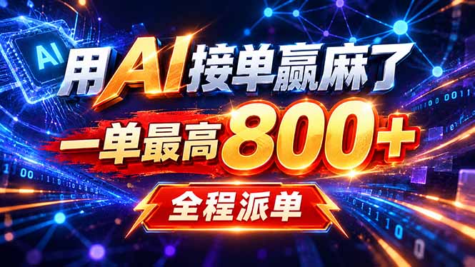 （20534期）用AI在家接单做PPT，一天到手1K ，单子多到接不完！电脑操作有手就会-翌晨科技网