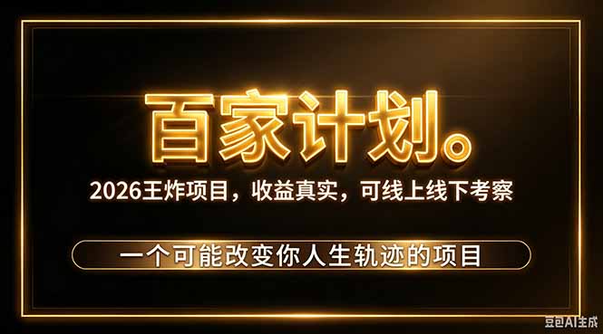 （20632期）2026新玩法，7天起号｜收益0→单日4位数，月入5w。新手、老手都能做，收益真实，白嫖勿扰-翌晨科技网